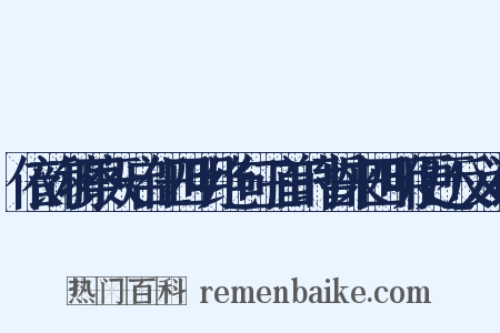 依韵和蔡天启任四明绝句三首时暂来四明便还反义词是什么意思的图片